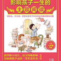 家有小学生，晒晒陪孩子一起读的好书之《窦桂梅：影响一生的主题阅读》