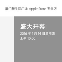 福建首家终来到:苹果 Apple Store 厦门新生活广场 1月14日开业