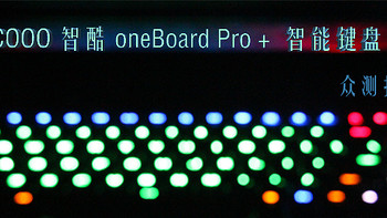 不仅仅是啪啪啪——ACOOO 智酷 oneBoard Pro＋ 智能键盘众筹报告