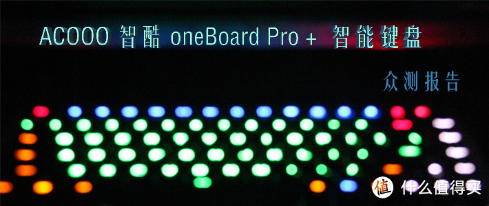 不仅仅是啪啪啪——ACOOO 智酷 oneBoard Pro＋ 智能键盘众筹报告