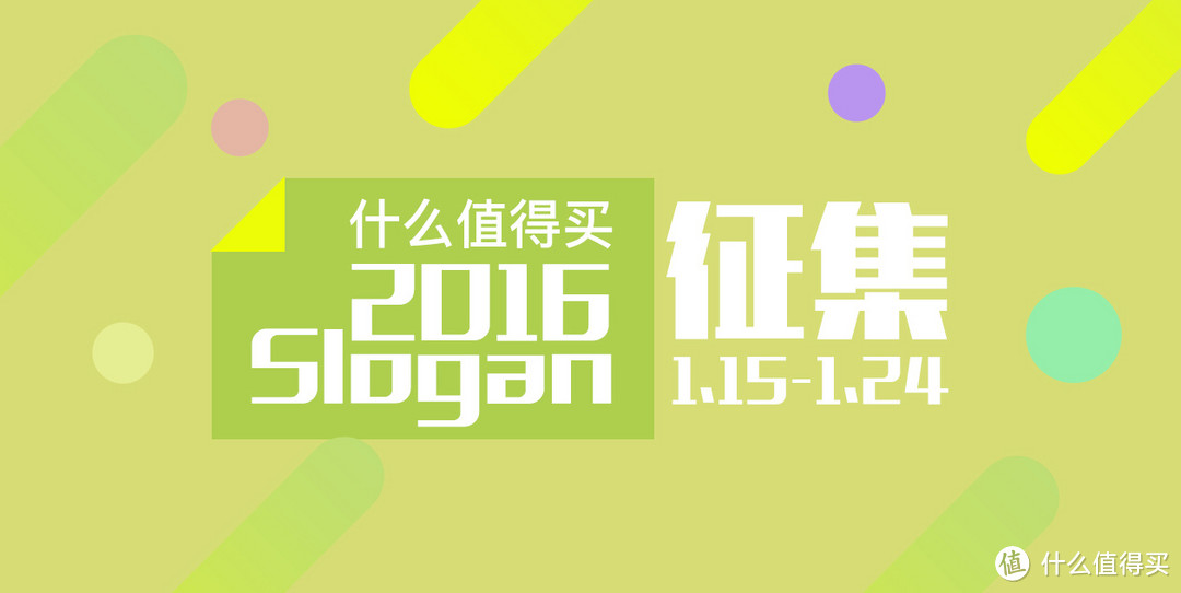 抖机灵开脑洞：什么值得买 2016年Slogan征集活动