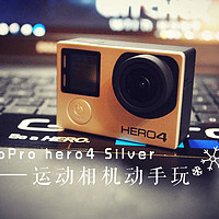 新年新气象——GoPro Hero4 Silver 运动相机 开箱评测