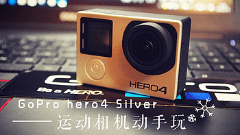 新年新气象——GoPro Hero4 Silver 运动相机 开箱评测