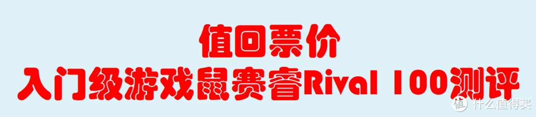 值回票价---入门级游戏鼠赛睿Rival 100测评