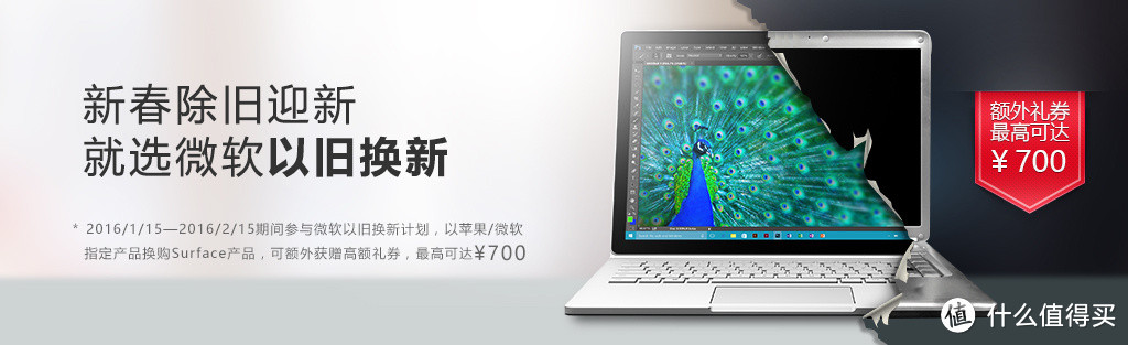 换购Surface Book可获得额外700元优惠券：Microsoft 微软在中国推出Surface以旧换新活动