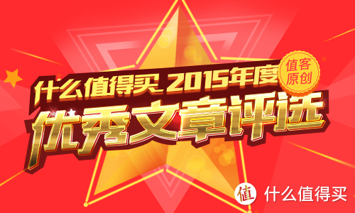 什么值得买 2015年度 值客原创 优秀文章评选