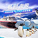 一生要去一次南极：同程旅游 启动 中国最大南极包船游