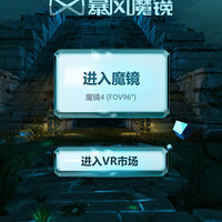 暴风魔镜4代使用总结(安装|注册|操控|画面)