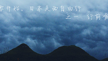 从零开始，一个人也可以大胆前去的日本关西自由行 篇一：出发前的所有准备工作 