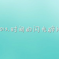 #我的2015# 薄荷色——2015时间的闪亮碎片