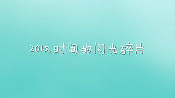 #我的2015# 薄荷色——2015时间的闪亮碎片