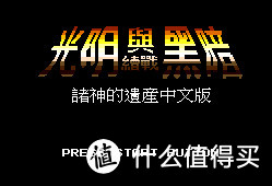 只为玩到最好的游戏——我们曾经玩过的那些主机（一）