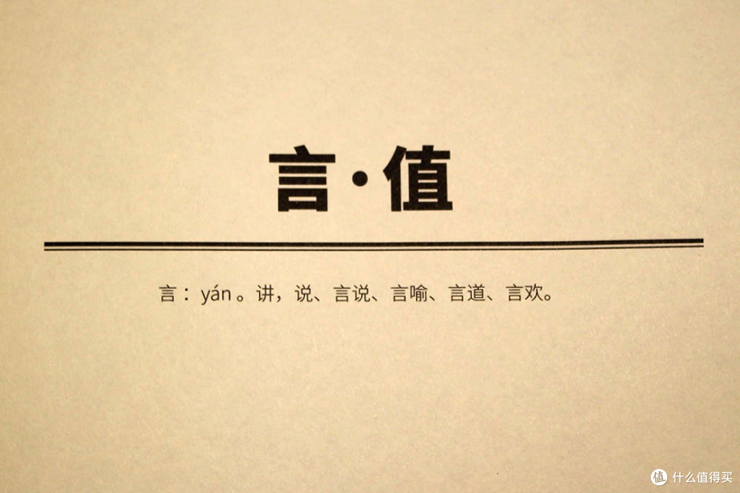 整本书以"同音异意"的两字贯穿 )扉页——言值(这名字起的太好了,小