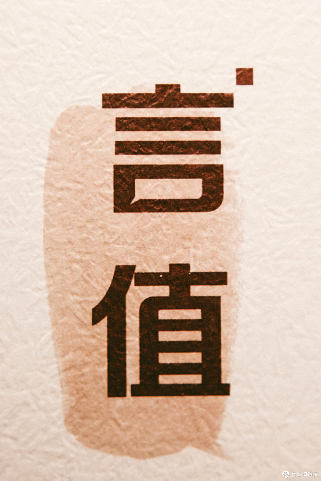 从这一刻爱上张大妈的《言值》