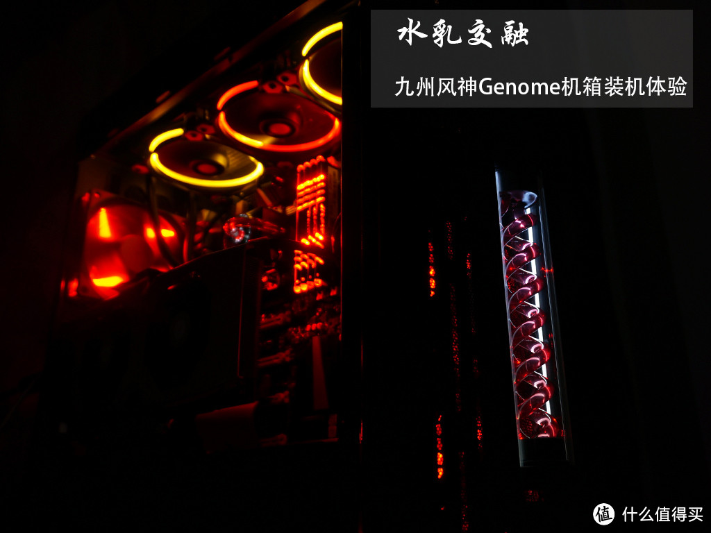 水乳交融：DEEPCOOL 九州风神 Genome 机箱装机 体验