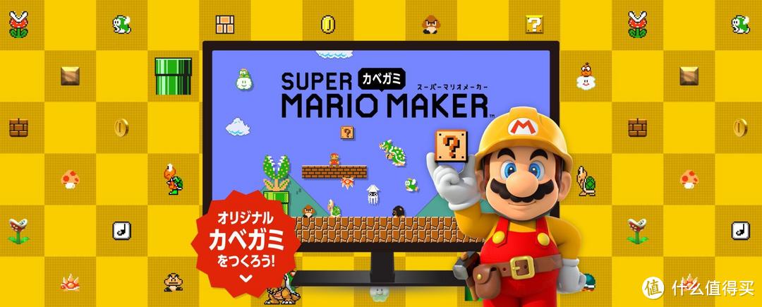 随心创作马里奥壁纸 Nintendo 任天堂推出super Mario Maker 壁纸制作网页 游戏机 什么值得买