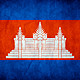 柬埔寨7日游记（暹粒-西哈努克-金边）