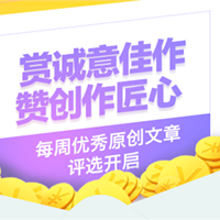 每周优秀原创文章评选开启＋第一期获奖名单公布！