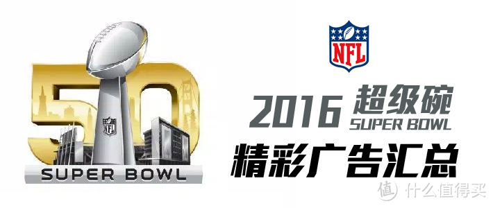 专题：广告也可以很好看 — 2016 超级碗 Super Bowl 精彩广告大汇总（持续更新）