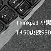 Thinkpad T450 超级笔记本 开箱更换SSD和内存