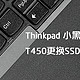 Thinkpad T450 超级笔记本 开箱更换SSD和内存