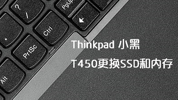 Thinkpad T450 超级笔记本 开箱更换SSD和内存