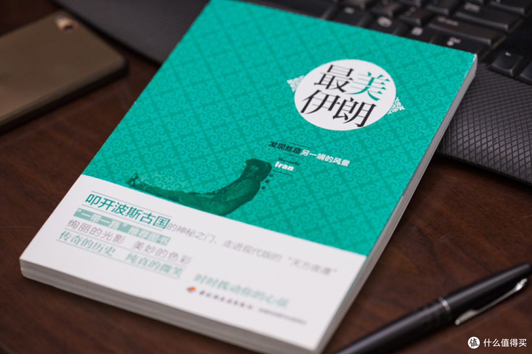 叩开我对神秘波斯心门的旅行书籍《最美伊朗》