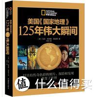 #本站首晒# 带你上天入地，助你博古通今：“美国《国家地理》125年伟大瞬间”介绍及阅读感受