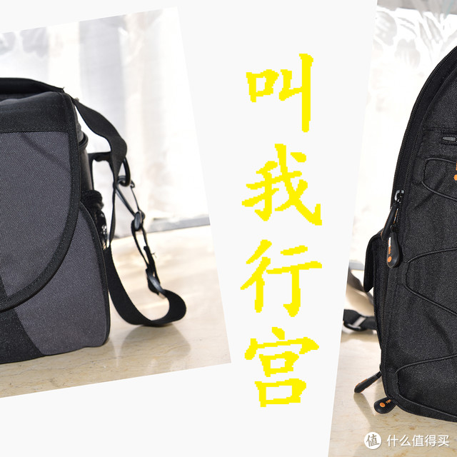 谈谈我的宝贝相机的两个包(附真人兽)