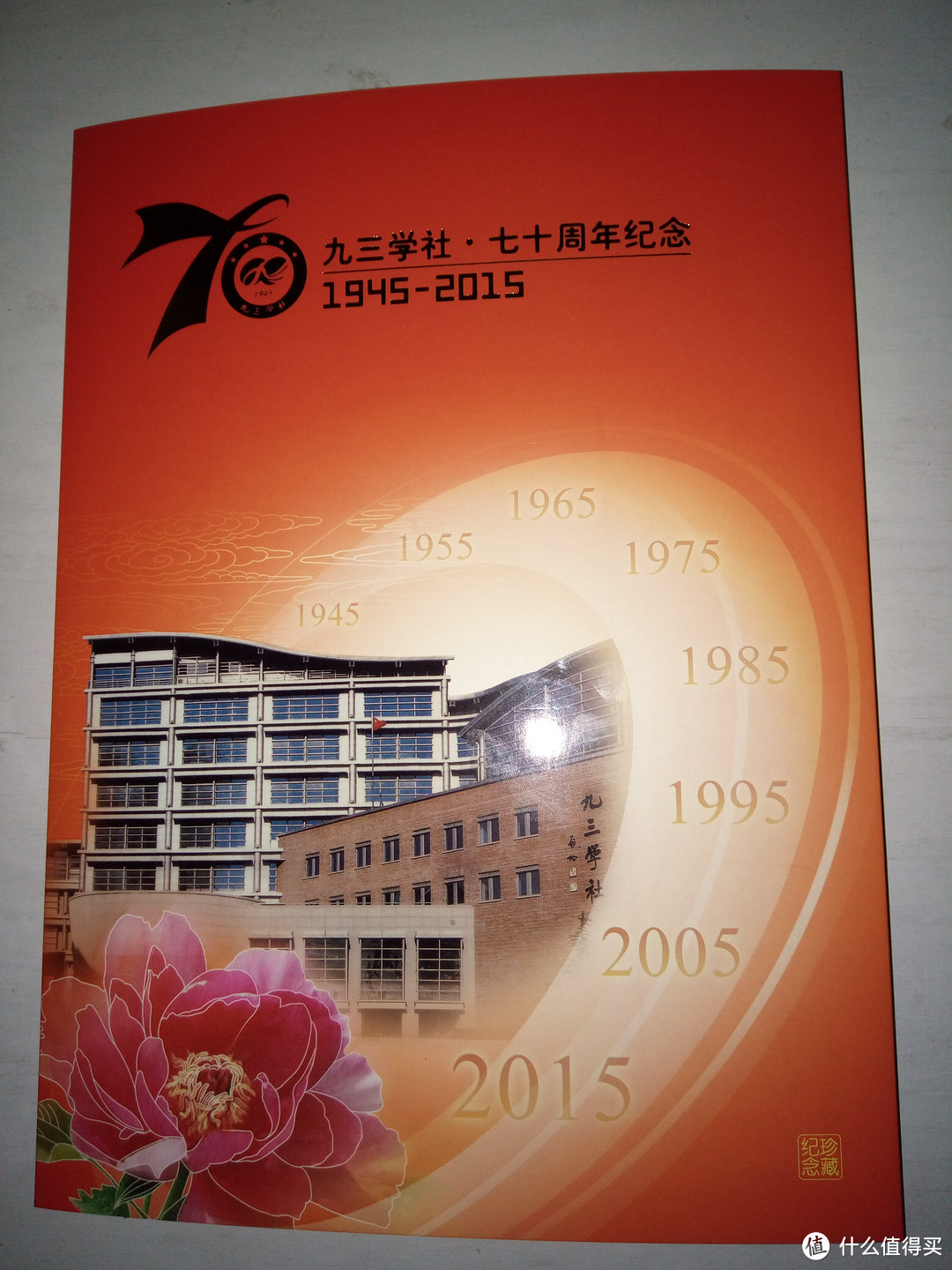 九三学社70周年纪念邮票晒物