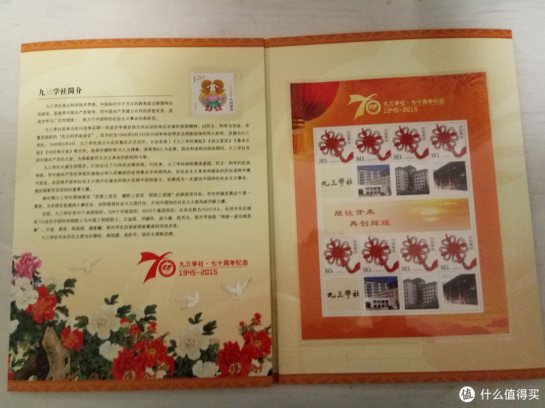 九三学社70周年纪念邮票晒物