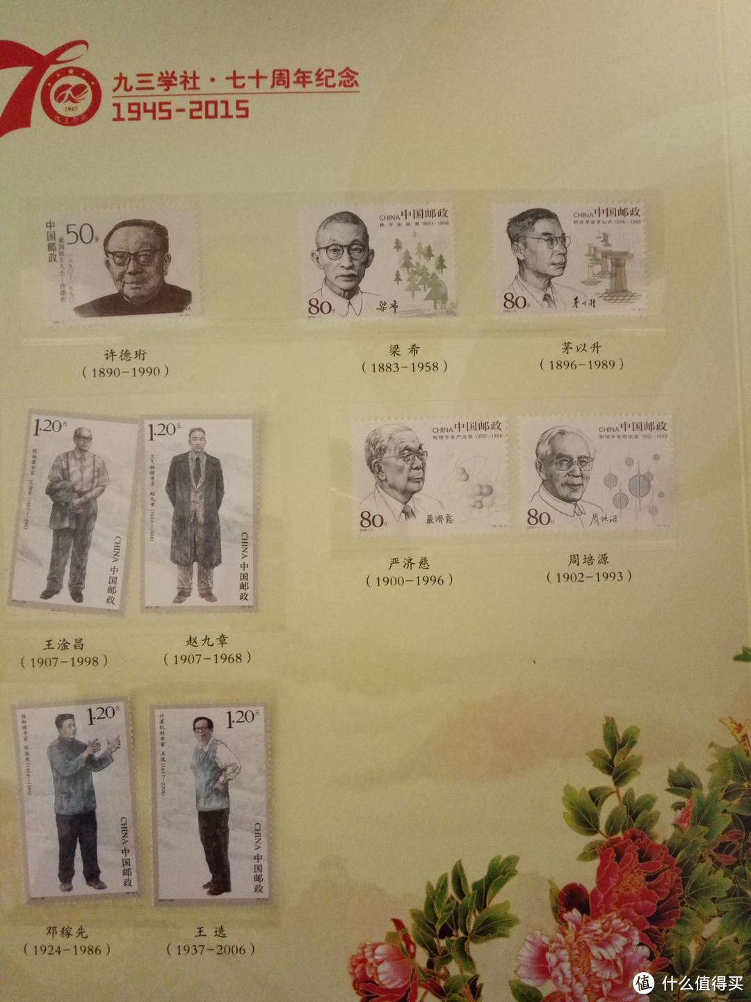 九三学社70周年纪念邮票晒物