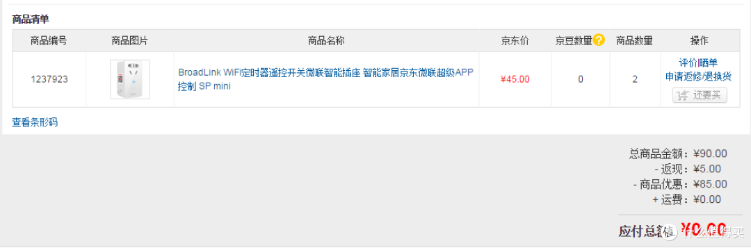 晚睡的值友有“毛”薅:“免费”入手的BroadLink WiFi遥控插座&京东微联APP简单体验