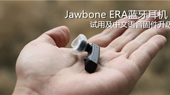 小块头有大智慧——Jawbone ERA 蓝牙耳机试用及中文语音库升级教程