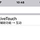 另类评测：iOS的AssistiveTouch评测