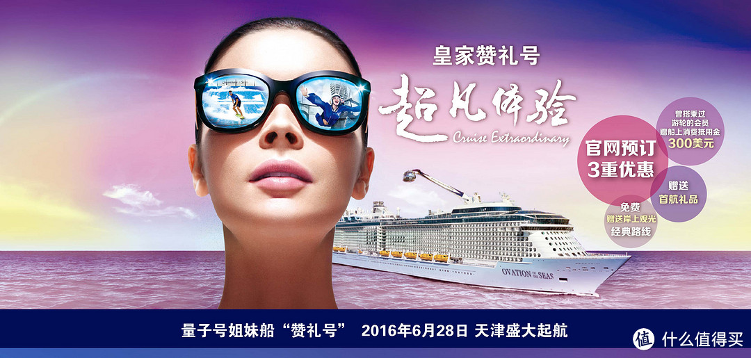 可能是全球最新最豪华的邮轮：皇家加勒比·海洋赞礼号 将于 6月28日 天津起航 