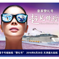 可能是全球最新最豪华的邮轮：皇家加勒比·海洋赞礼号 将于 6月28日 天津起航 