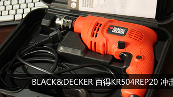 BLACK&DECKER 百得 KR504REP20 冲击钻盒装版开箱