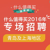 什么值得买 2016 上海、青岛招聘专场