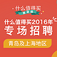 什么值得买 2016 上海、青岛招聘专场