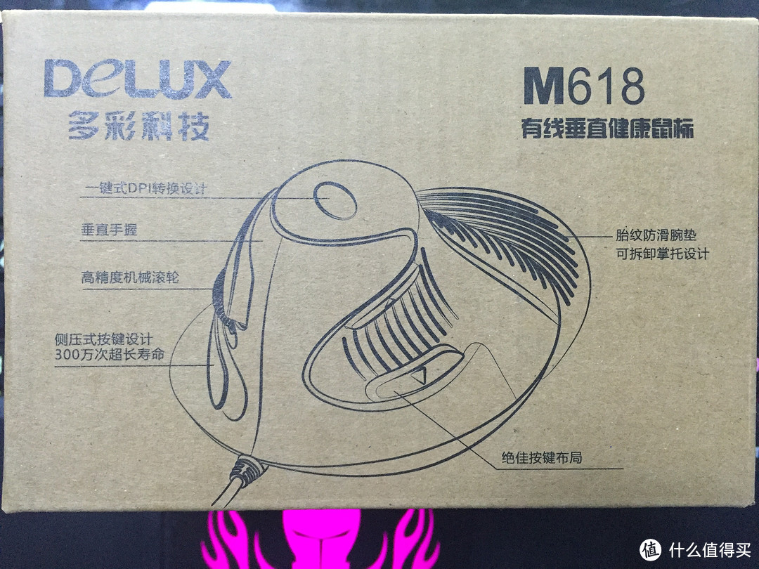 别样的鼠标：DeLUX 多彩 M618立式垂直有线鼠标  开箱