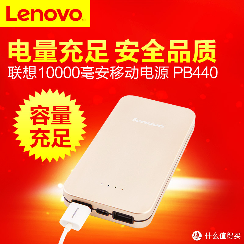 我的充电宝时代：Lenovo 联想 PB440聚合物移动电源 晒单