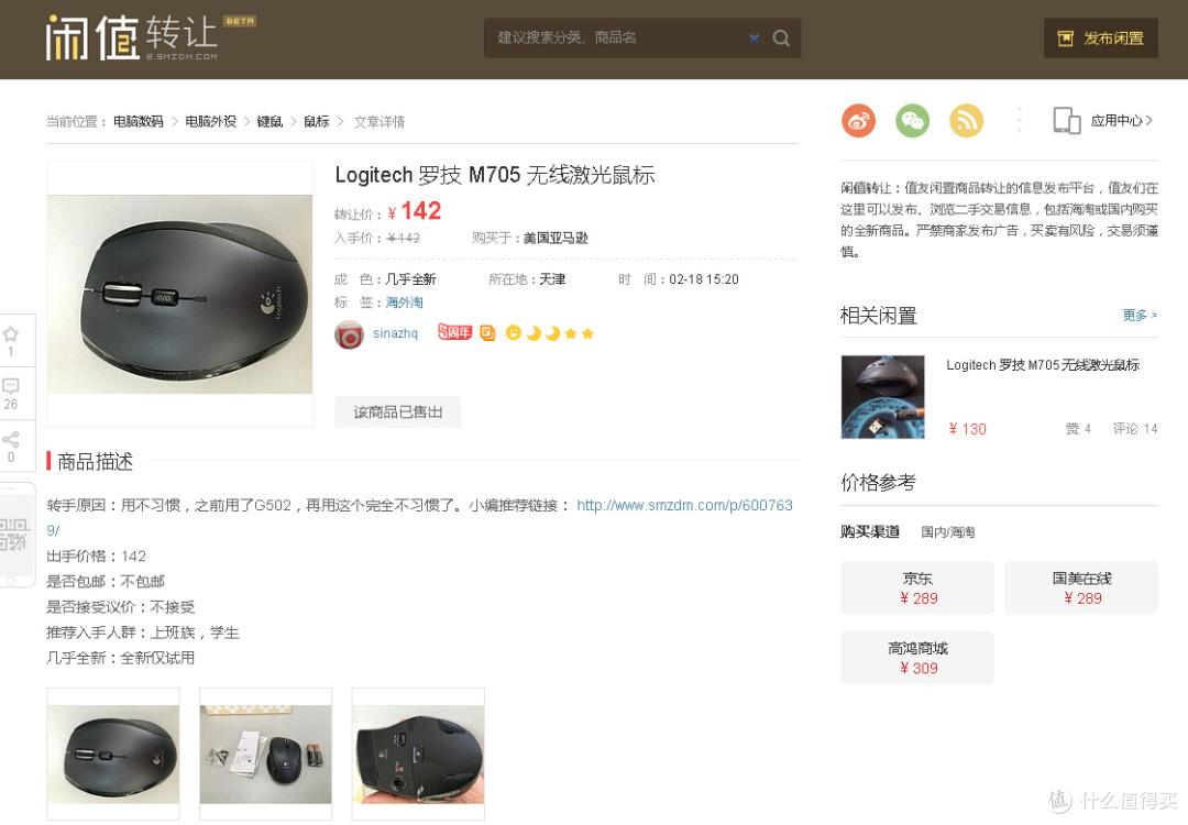 #闲置故事#其实很简单——记我的第一次闲置转让“M705鼠标”