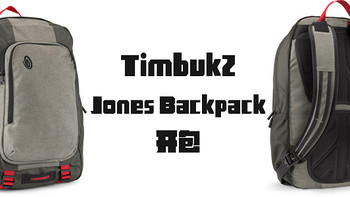 Timbuk2 天霸 Jones Backpack开包体验