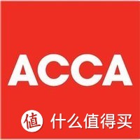 论一个有回头钱的消费——考证 （ACCA）