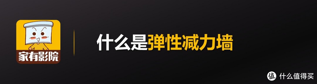 视听室基础处理！如何打造弹性减力墙