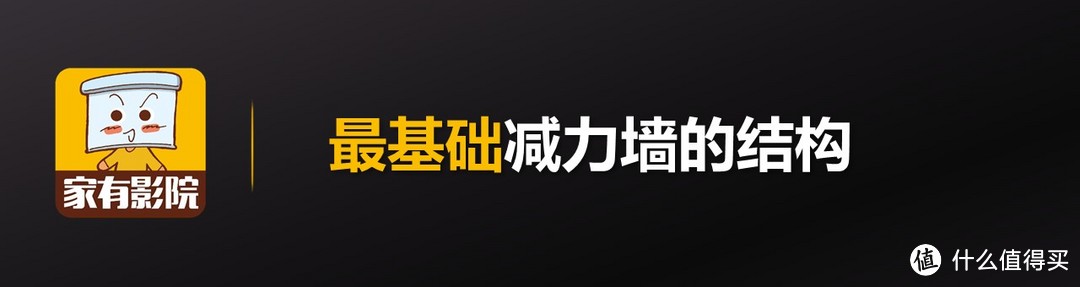 视听室基础处理！如何打造弹性减力墙