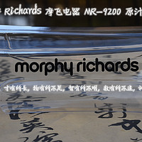 尺有所短，寸有所长---Morphy Richard 摩飞电器 MR-9200 原汁机评测