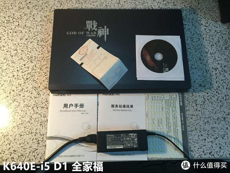 一起上船一起飞:Hasee 神舟 战神 K640E-i5 D1 开箱简评