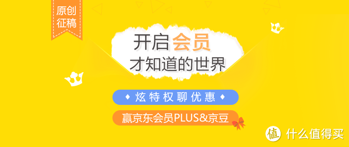 #最值会员# 京东PLUS会员试用初体验，告诉大家值不值！